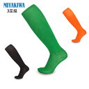 【3足組】MIYAKIWA 大人サッカーソックス 子供 大人 メンズ レディース ハイソックス 靴下 ストッキング フットサル ジュニアソックス ロング フット...