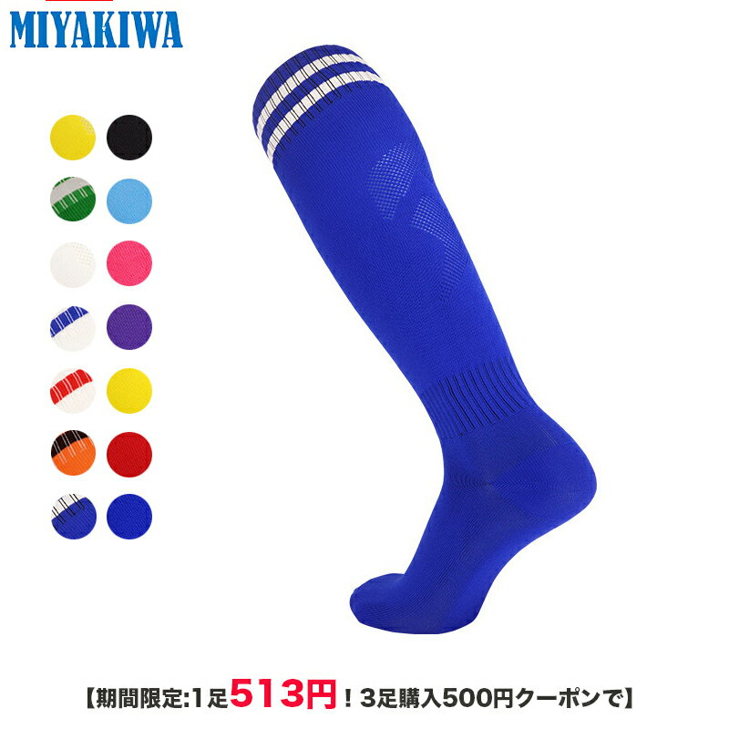 【期間限定:1足513円！3足購入500円クーポンで】MIYAKIWA 野球・ソフトボールソックス子供大人メンズ ..