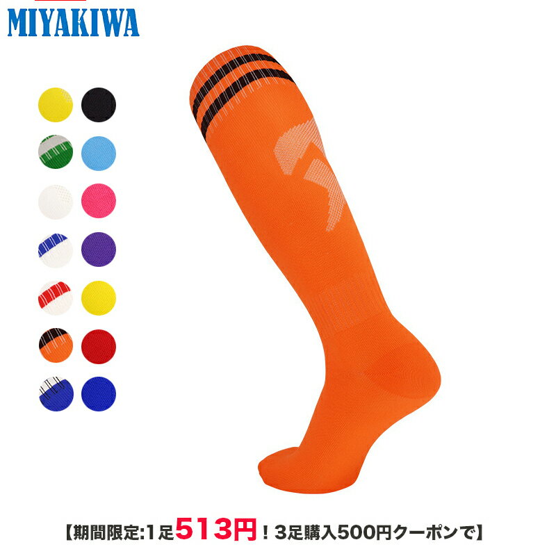 【期間限定:1足513円！3足購入500円クーポンで】MIYAKIWA 野球・ソフトボールソックス子供大人メンズ ..