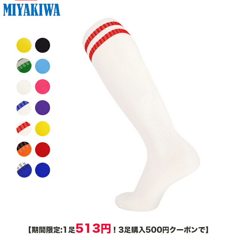 【期間限定:1足513円！3足購入500円クーポンで】MIYAKIWA 野球・ソフトボールソックス子供大人メンズ ..