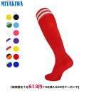 【期間限定:1足513円!3足購入500円クーポンで】MIYAKIWA 野球・ソフトボールソックス子供大人メンズ レディースサッカー 靴下ストッキングフットサル...