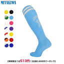 【期間限定:1足513円!3足購入500円クーポンで】MIYAKIWA 野球・ソフトボールソックス子供大人メンズ レディースサッカー 靴下ストッキングフットサル...