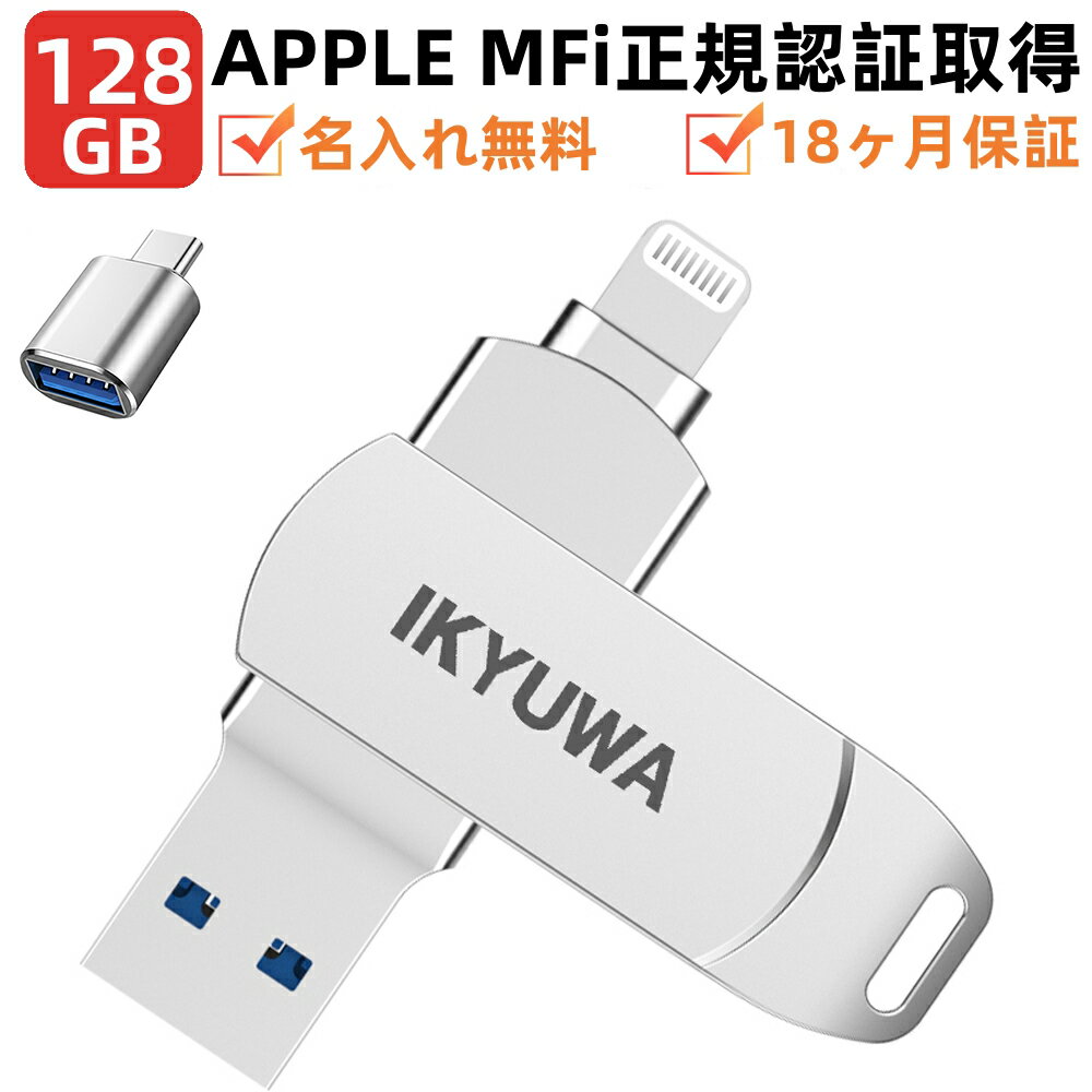 名入れＵＳＢメモリー ＼クーポンで5380円／【APPLE認証MFi認証】128GB MFi USBメモリ IKYUWA日本企画製品日本語専用アプリ iPhone容量不足解消 iPhoneメモリLightningType-C iOS13/14iPadコネクタ付きiPhone14/14Plus/14pro /13/12mini/11/iPadAirなど写真バックアップ名入れ無料