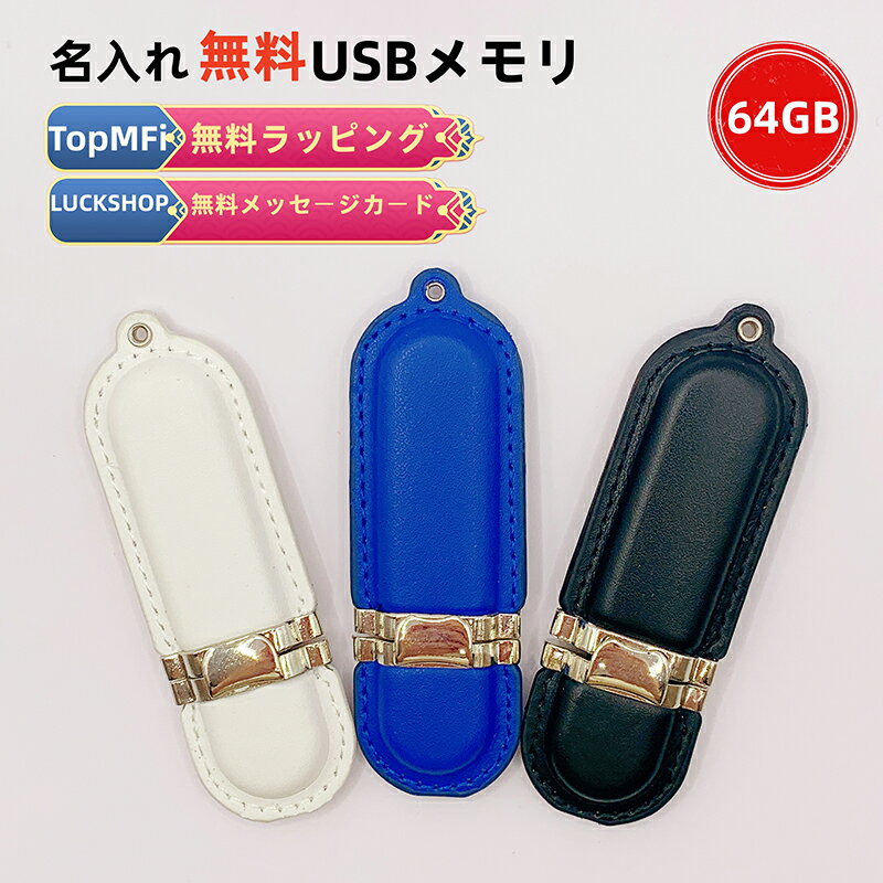 ★無料ラッピング★TopMFi USBメモリ名入れ USBメモリ64GB 卒業記念 卒業祝い名入れ名前入りギフト3.0USBメモリ クリスタル 母の日 父の日 64gb入学祝い就職祝い退職祝い送別品送別会レザーUSBメモリー プレゼントギフトおすすめ名入れギフト即日あす楽大口大量注文OK