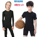 ＼MIYAKIWA／【4枚セット】スポーツウェア アクセサリー インナー サッカーインナー ジュニア アンダーウェア ハーフパンツ ストレッチ キッズ コンプレッション トレーニング 半袖長袖シャツ …