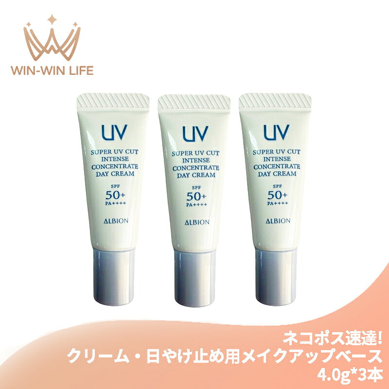 アルビオン スーパー UV カット インテンスコンセントレート デイクリーム 4.0g*3本 合計12g クリーム・日やけ止め用メイクアップベース お試し トラベルサイズ 透明感 整肌 紫外線カット UVケア ALBION albion