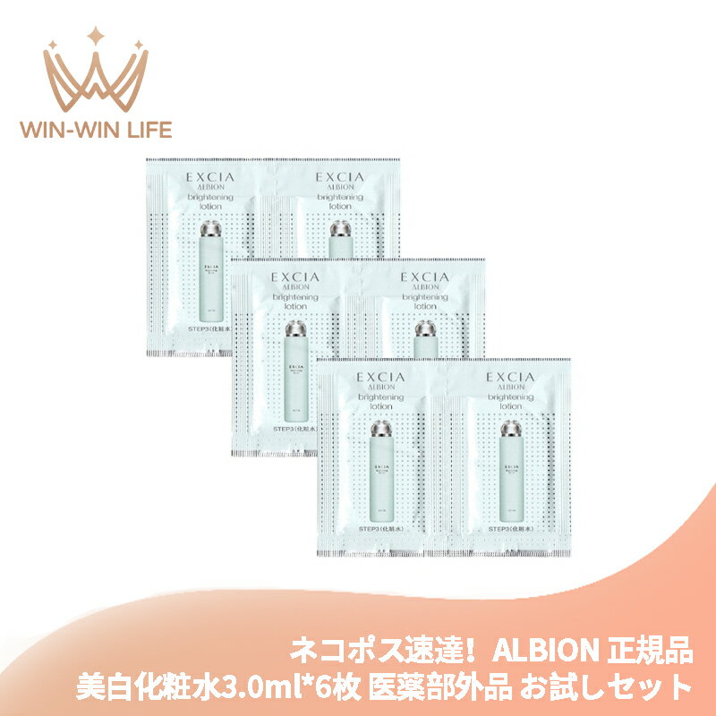 ネコポス速達！アルビオン エクシア ブライトニング ローション 3.0ml*6枚 合計18ml 美白化粧水 医薬部外品 お試しセット サシェサンプル トラベルサイズ 美白有効成分 みずみずしい うるおい メラニンの生成抑制 シミ・ソバカス予防 ALBION albion(4)