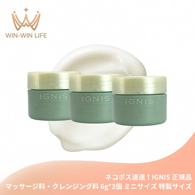 ネコポス速達！イグニス ブライト エフフォーリア マッサージ＆クレンジング クリーム 6.0g*3個 合計18..