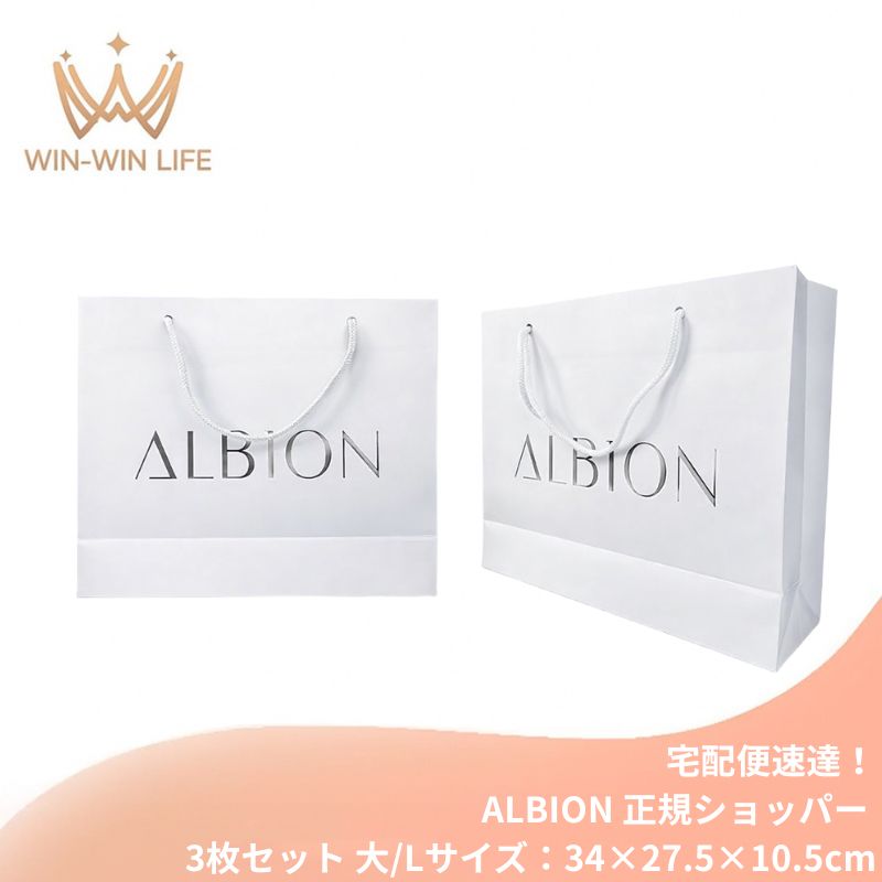Rakuten - 宅配便速達！アルビオン ALBION albion 純正 正規ショッパー 3枚セット（大/Lサイズ：34×27.5×10.5cm）ブランドショッパー/ブランド紙袋/ペーパーバッグ/ショッピングバック/ショッパー/ショップ袋/ショッピング袋/紙袋