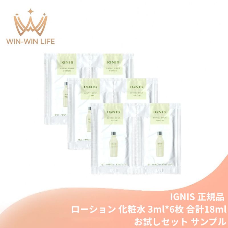 乐天商城 - ネコポス速達！イグニス サニーサワー ローション〈化粧水〉3ml*6枚 合計18ml お試しセット サシェサンプル トラベルサイズ 涼やか・クールな感触 ひきしめ効果 爽快な使用感 うるおい みずみずしい つるんとなめらか・キメ細かい肌 清涼感 さわやかなシトラスの香り IGNIS