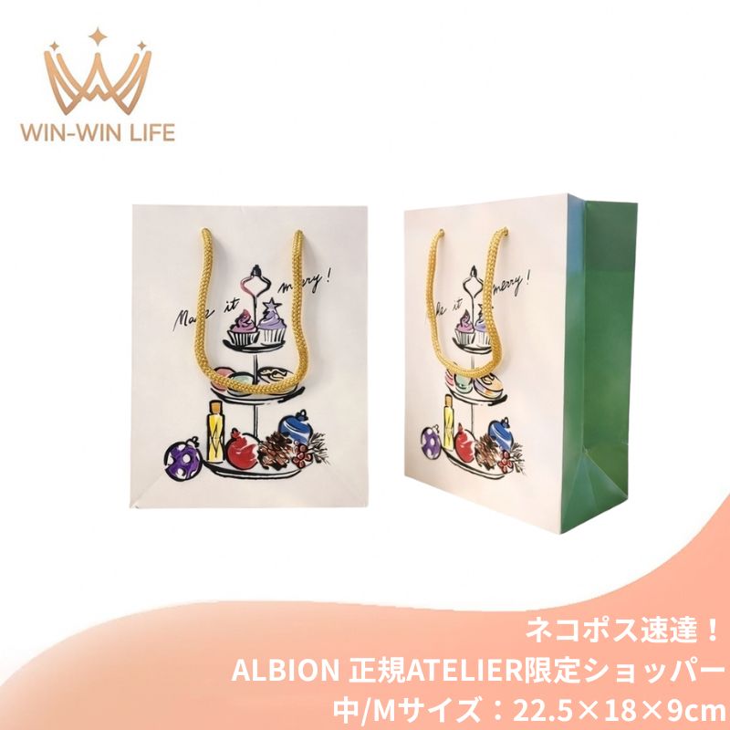 乐天商城 - ネコポス速達！アルビオン ALBION albion 純正 正規ATELIER限定ショッパー（中/Mサイズ：22.5cm×18cm×9cm）ブランドショッパー/ブランド紙袋/ペーパーバッグ/ショッピングバック/ショッパー/ショップ袋/ショッピング袋/紙袋