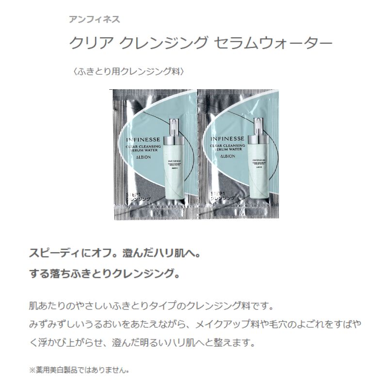WIN-WIN LIFE【楽天市場店】のネコポス速達！アルビオン アンフィネス クリア クレンジング セラムウォーター〈ふきとり用クレンジング料〉3.0ml*6枚 新発売 いち早くお試し お試しセット サシェサンプル トラベルサイズ ふきとりタイプ 澄んだハリ肌へ みずみずしい うるおい 角質ケア ALBION albion｜アングル2