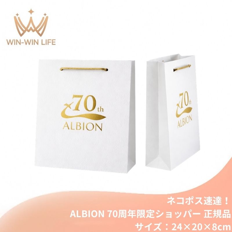 乐天商城 - ネコポス速達！アルビオン ALBION albion 純正 正規 70周年限定ショッパー（中/Mサイズ：24cm×20cm×8cm）ブランドショッパー/ブランド紙袋/ペーパーバッグ/ショッピングバック/ショッパー/ショップ袋/ショッピング袋/紙袋