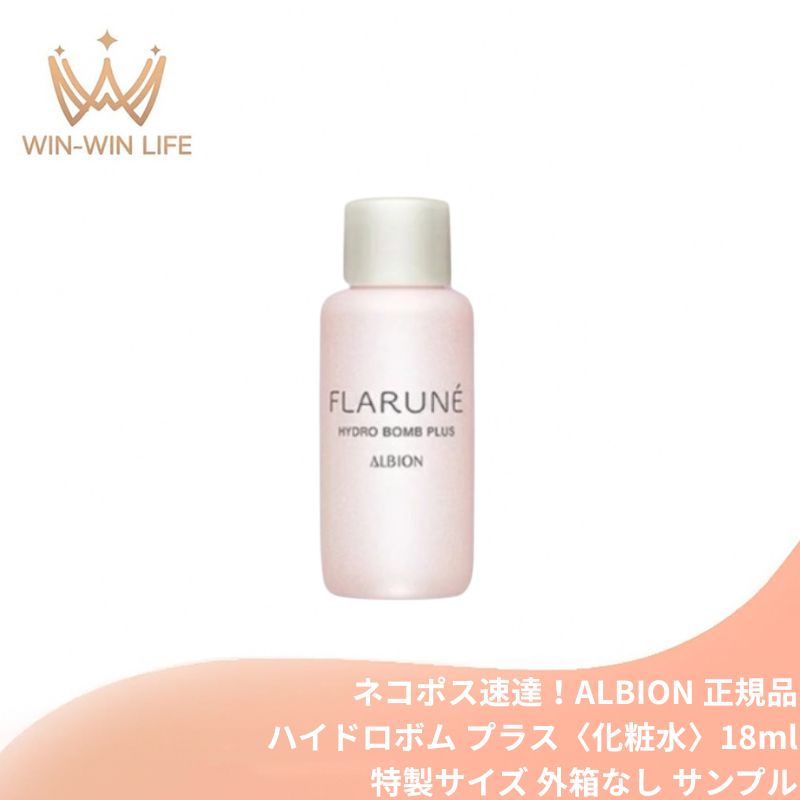 乐天商城 - ネコポス速達！アルビオン フラルネ ハイドロボム プラス〈化粧水〉18ml ミニサイズ 特製サイズ サンプル 外箱なし 乾燥・肌荒れ防ぐ うるおい 高保湿 肌荒れ予防 Wセラミド 弾力肌 もっちり肌 基礎化粧品 毛穴・くすみケア スキンケア ALBION albion