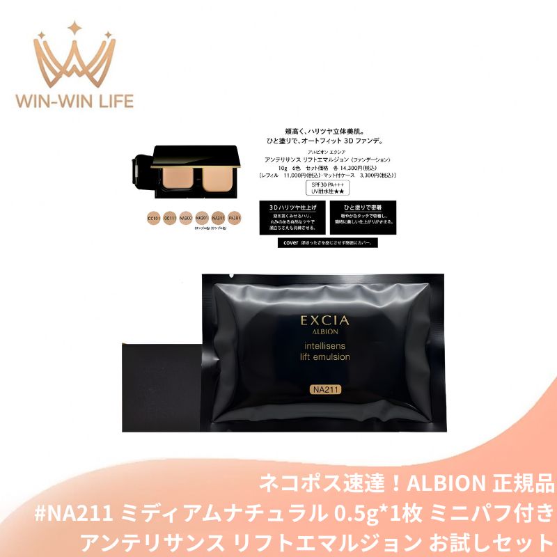 ネコポス速達！アルビオン エクシア アンテリサンス リフトエマルジョン #NA211ミディアムナチュラル 0.5g ミニパフ付 お試し サシェサンプル トライアルサイズ ハリツヤ立体美肌 3Dファンデ ひき上がるハリ感 立体的な艶 なめらか刷新 緻密カバー 引き締め効果 ALBION