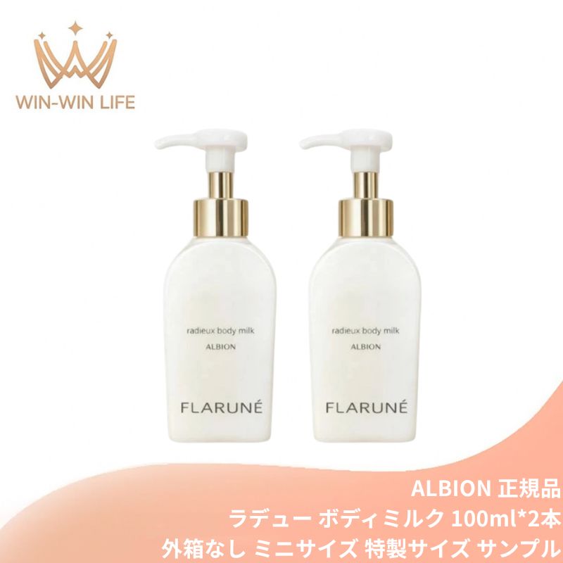 アルビオン フラルネ ラデュー ボディミルク 100g*2本 ミニサイズ 特製サイズ サンプル 外箱なし ボディ用乳液 ボディケア 浄化 清潔 浸透 古い角層を洗い流す 保湿 乾燥対策 ツヤ肌 やわもち肌 ヒーリングブレンドティーの香り ALBION albion