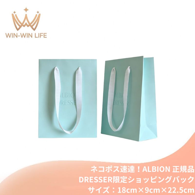 ネコポス速達！アルビオン ドレッサー 純正 正規 ALBION DRESSER限定 ショッパー（サイズ：18cm×9cm×22.5cm ）ミントグリーン ホワイトリボンハンドル ショッパー ショップ袋 ショッピング袋 紙袋 プレゼント ラッピング ギフト用 ALBION albion
