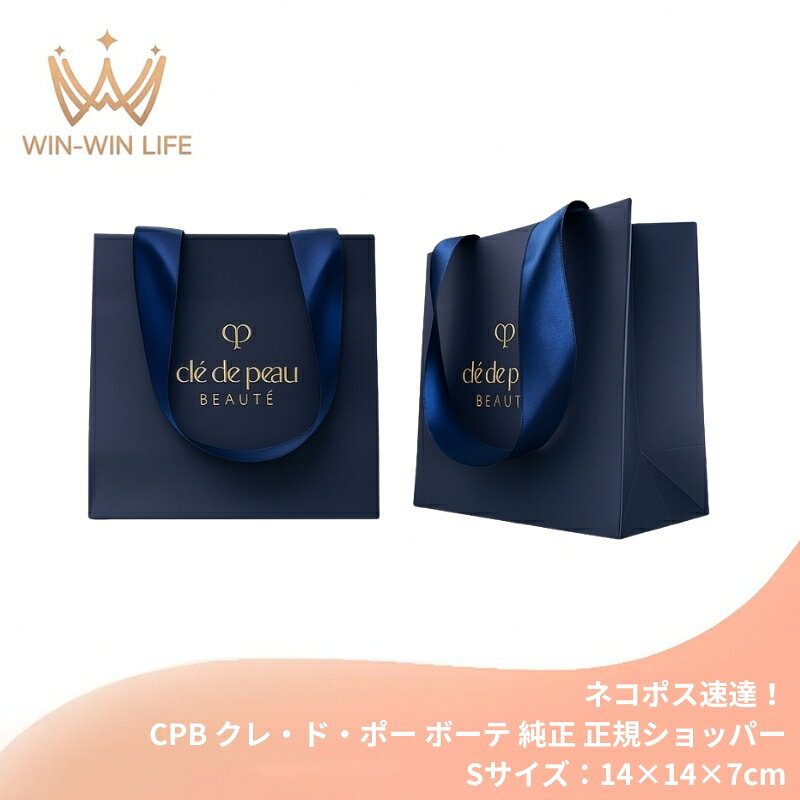 ネコポス速達！クレ・ド・ポー ボーテ CPB cpb 純正 正規ショッパー…