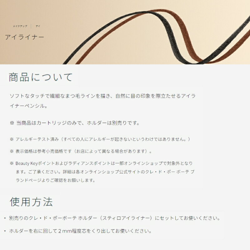 クレ・ド・ポー ボーテ スティロアイライナー カートリッジ アイライナーペンシル 0.1g 詰め替え用品 レフィル 専用ホルダー 別売り 繊細 自然感 高品質 高輝度 長時間持続 落ちにくい CPB cpb 資生堂 SHISEIDO shiseido 2