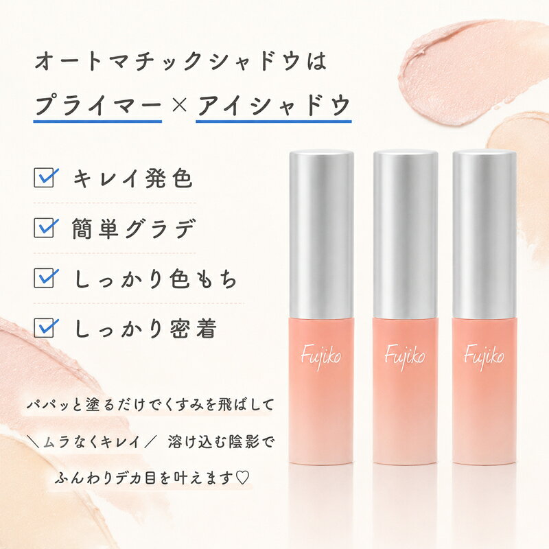 フジコ オートマチックシャドウ 2.4g 全3色 プライマー x アイシャドウ ふわっと透ける 透明感 ムラなく綺麗 ふんわりデカ目 色もち しっかり密着 キレイな発色 簡単グラデ 美容液成分 フリー処方 アイメイク FUJIKO fujiko toeikazoku-10001430 WIN-WIN LIFE【楽天市場店】 サンプル画像3