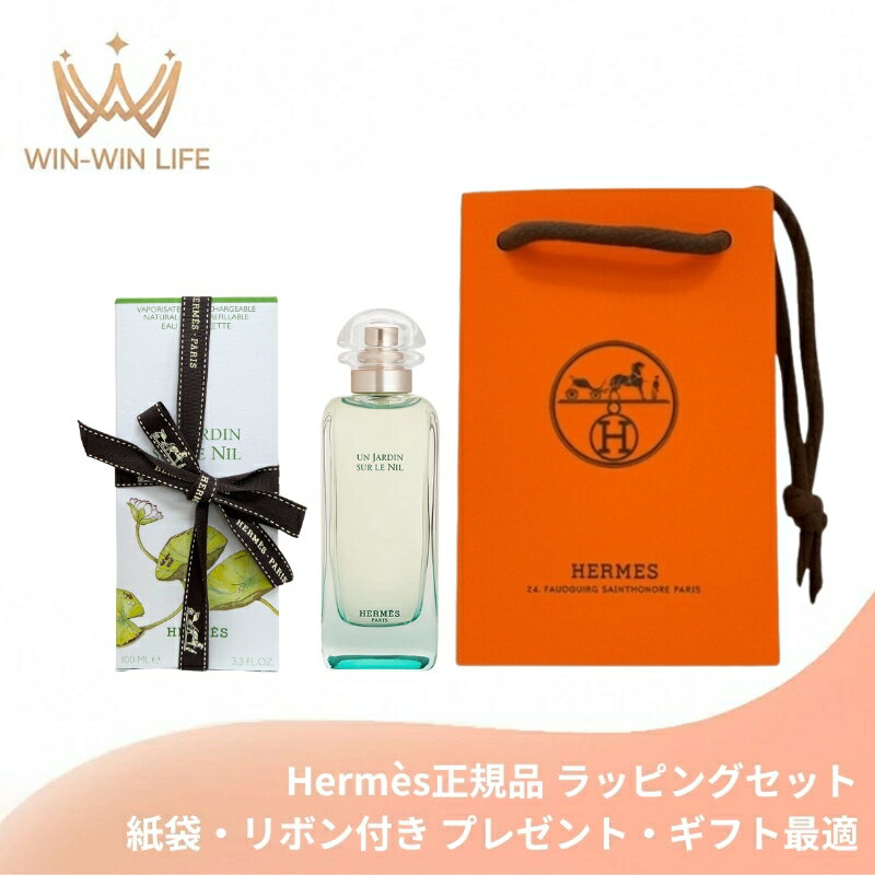 HERMES エルメス オード トワレ #ナイルの庭 100ml〈レフィラブルスプレー〉フランス製 ラッピングセット 紙袋・リボン付き プレゼント・ギフトにお勧め お祝い お礼 記念日 誕生日 シーズナルイベント 最適 香水 フレグランス EDT