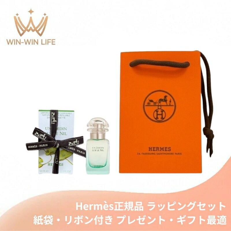 HERMES エルメス オード トワレ #ナイルの庭 30ml〈レフィラブルスプレー〉フランス製 ラッピングセット 紙袋・リボン付き プレゼント・ギフトにお勧め お祝い お礼 記念日 誕生日 シーズナルイベント 最適 香水 フレグランス EDT