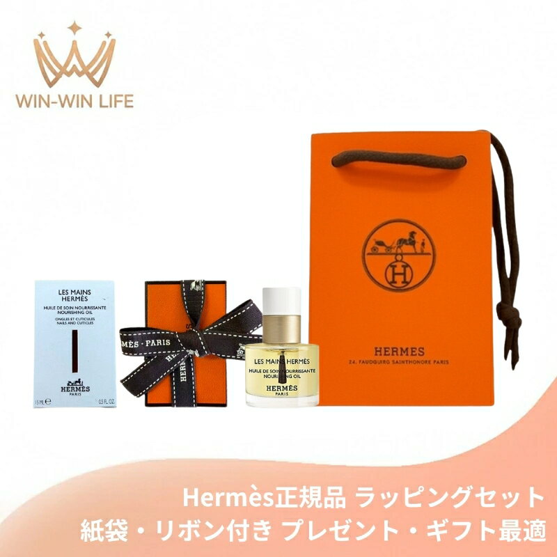 HERMES エルメス レ・マン・エルメス ユイル ドゥ ソワン 15ml〈ネイル＆キューティクルケアオイル〉フランス製 ラッピングセット 紙袋・リボン付き プレゼント・ギフトにお勧め お祝い お礼 記念日 誕生日 シーズナルイベント 最適 100%天然由来成分 天然樹脂配合