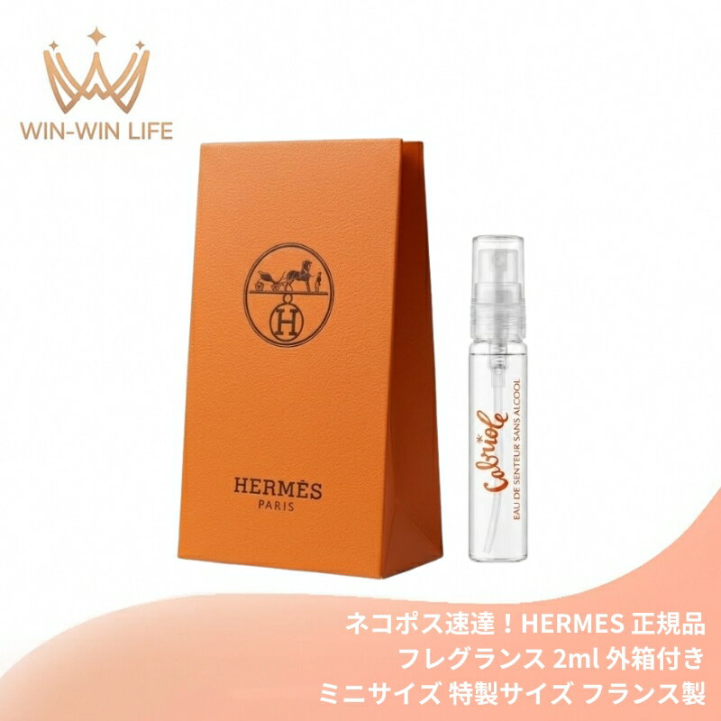 ネコポス速達！エルメス カブリオル オー ドゥ サントゥール 2ml 外箱付き ミニサイズ 特製サイズ サンプル 持ち運びやすい 香水 フレグランス フランス製 フレッシュ デリケート キンモクセイ ハニーサックル アルコールフリーの処方 HERMES hermes
