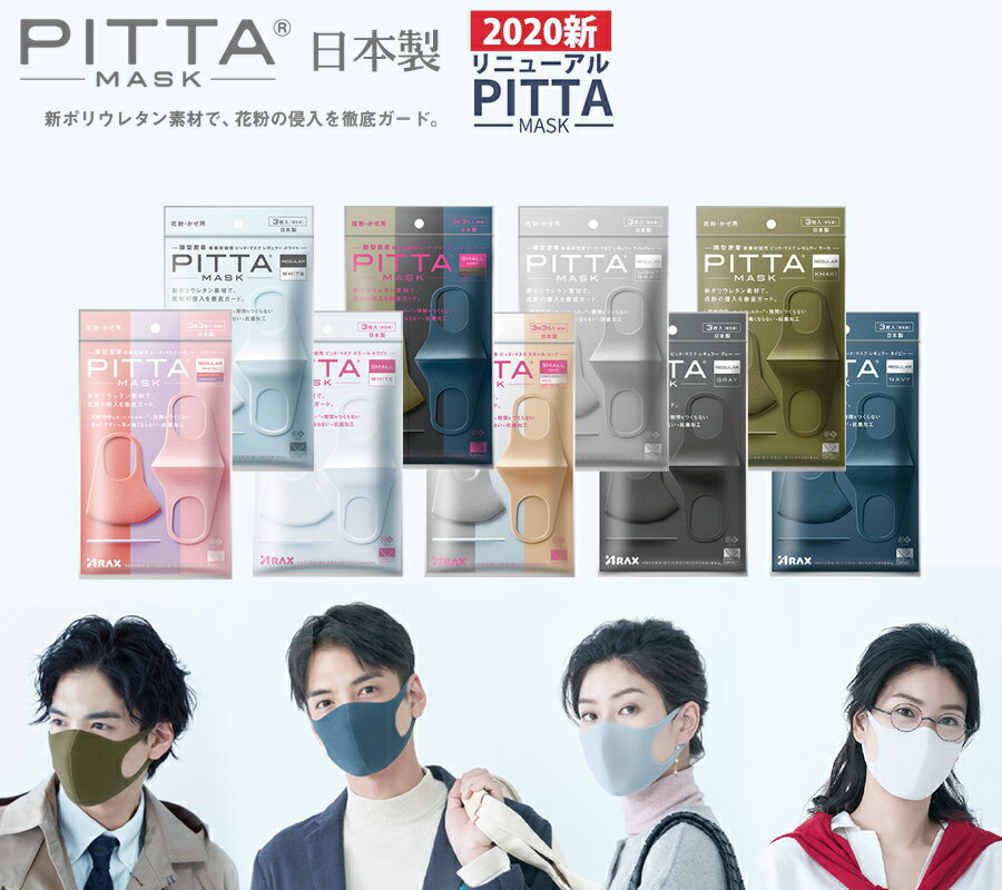 120個セット PITTA MASK ピッタマスク 洗えるマスク 3枚入 日本製 新リニューアル ポリウレタンマスク マスク 花粉 抗菌 uv 洗える おしゃれ ウレタンマスク カラフルマスク 日本製マスク オシャレマスク グレーマスク お洒落マスク カラーマスク グレー カーキ ネイビー 白