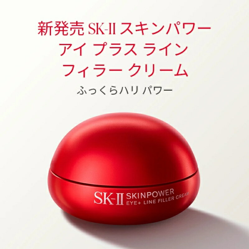 ネコポス速達！エスケーツー スキンパワー アイ プラス ライン フィラー クリーム〈目元用クリーム〉2.5g*3個 合計7.5g（外箱なし・OPP袋包装あり）お試しセット サシェサンプル トラベルサイズ アイクリーム 目元ケア 保湿 整肌 ハリ 小じわ対策 エイジングケア SK-II SK-2 2