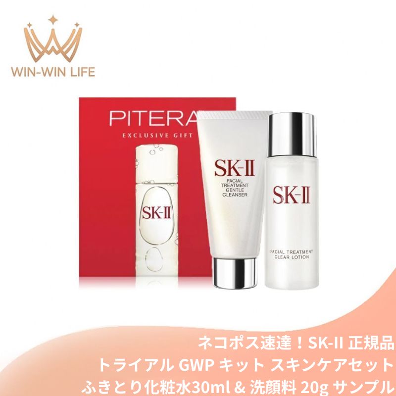 全组 - ネコポス速達！SK-II エスケーツー トライアル GWP キット フェイシャルトリートメント 全2点〈クリアローション 30ml & ジェントルクレンザー 20g〉プレゼント ギフト最適 お祝い お礼 記念日 誕生日 シーズナルイベン 角質ケア 毛穴ケア スキンケアセット SK-2 SKII