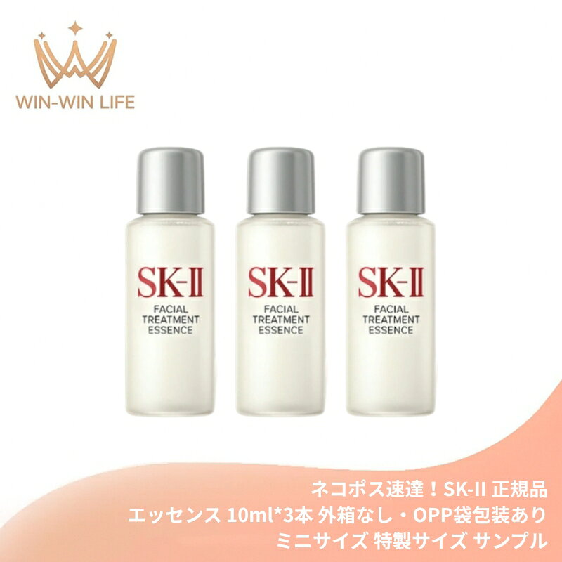 エスケーツー フェイシャル トリートメント エッセンス 10ml*3本 外箱なし・OPP袋包装あり  ...