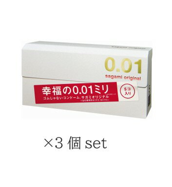 3個セット サガミオリジナル 001 5個入 避妊具コンドーム こんどーむゼロゼロワンサガミ001 体にやさしい 0.01ミリのうすさを実現