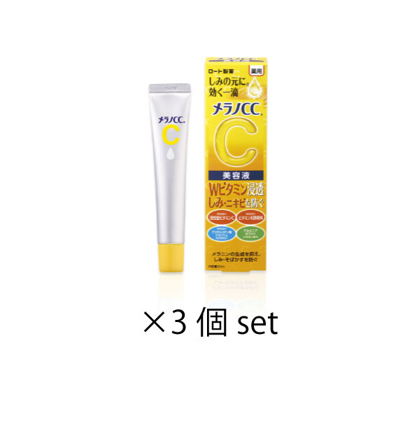 メラノCC スキンケア 3本セット ロート製薬 メラノcc 美容液 20ml 薬用 しみ 集中対策 シミ メラノ 化粧品 スキンケア 保湿美容液 ニキビ にきび 薬用美容液 シミ対策 しみ対策 そばかす フェイスケア うるおい 潤い