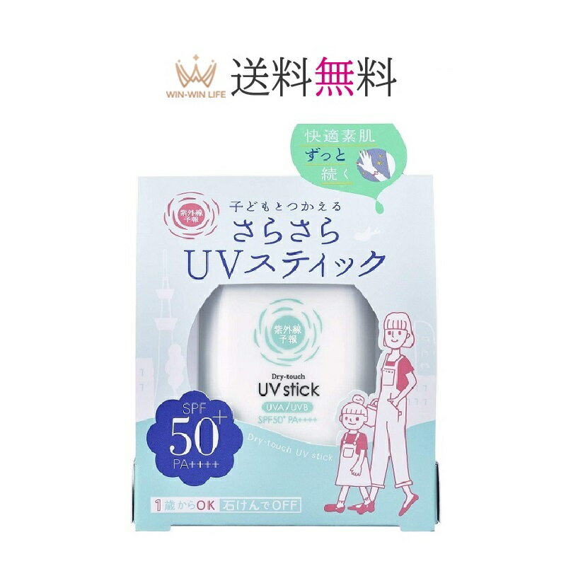 石澤研究所 紫外線予報 さらさらuvスティック 日焼け止め スティック 15g SPF50+ PA++++ uv 敏感肌 乾燥肌 無香料 石けん 日焼け止めスティック uvスティック 石澤 さらさらuv 子供 さらさら …