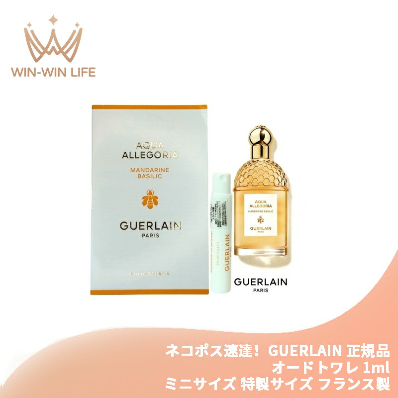 ネコポス速達!ゲラン アクア アレゴリア マンダリン バジリック 1ml ミニサイズ 特製サイズ フランス製正規品 香水 オーデトワレ フレグランス 自然由来成分 濃厚なマンダリンオレンジ香り フレッシュなバジル香り GUERLAIN guerlain