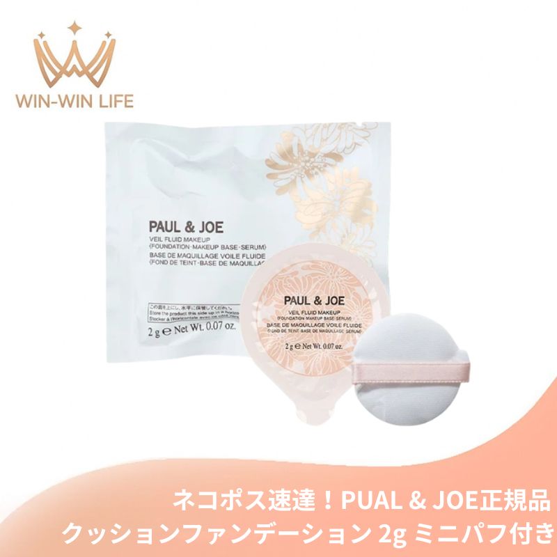 ネコポス速達！ポール & ジョー シースルー ヴェール コンパクト #01 ライトカラー〈ファンデーション・化粧下地・美容液〉2g ミニパフ付き お試し サシェサンプル トラベルサイズ 美容液成分90％配合 肌補整 ぴたっと密着 くずれにくい PUAL & JOE
