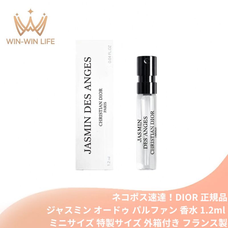 ネコポス速達！ディオール ジャスミン デ ザンジュ オードゥ パルファン 1.2ml ミニサイズ 特製サイズ 外箱付き サンプル 香水 フレグランス フランス製 甘い食べ物と花の香り アプリコット 蜂蜜 終わらない夏 天使の入り江 メゾン クリスチャン トラベル DIOR dior