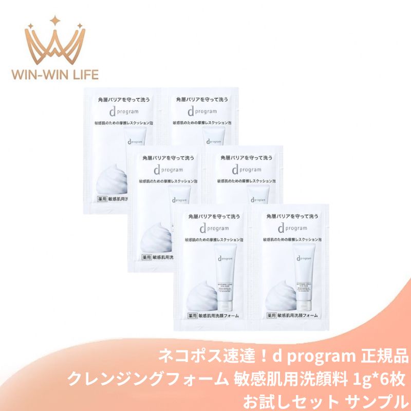 Qiora - ネコポス速達！d プログラム エッセンスイン クレンジングフォーム〈医薬部外品〉敏感肌用洗顔料 1g*6枚 お試しセット サシェサンプル トラベルサイズ 敏感肌 薬用洗顔 保湿 肌荒れ予防 低刺激 無添加 毛穴汚れ 洗顔 スキンケア D PROGRAM d program