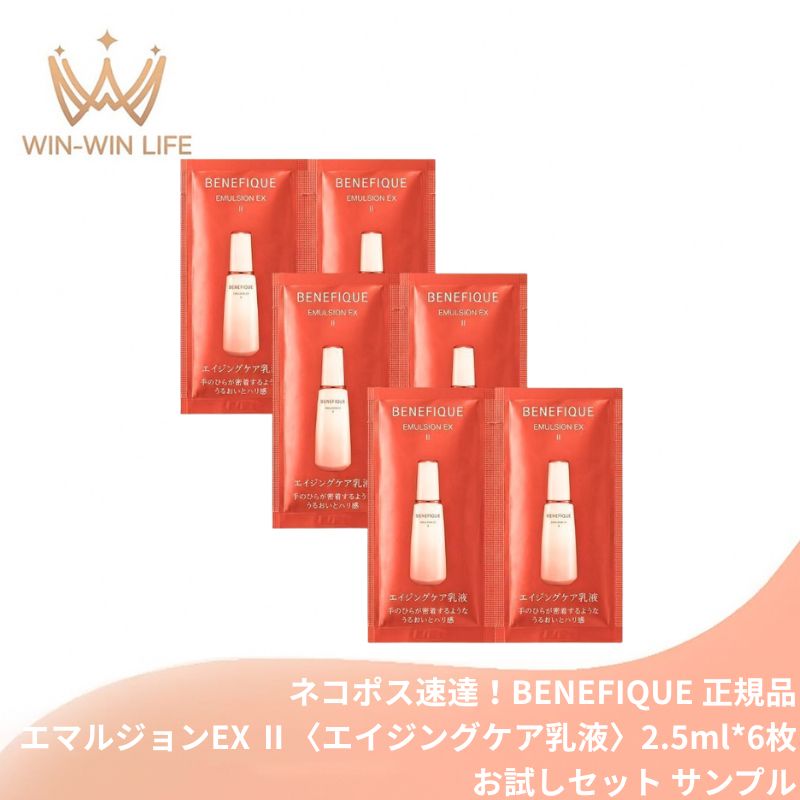 ネコポス速達！ベネフィーク エマルジョンEX II〈エイジングケア乳液〉2.5ml*6枚 合計15ml お試しセット サシェサンプル トラベルサイズ 美容成分 整肌保湿 香気成分 ハートのハリが弾む 満面のハリ美肌 濃密なうるおい 密なハリ 乾燥小ジワ シミ予防 BENEFIQUE benefique