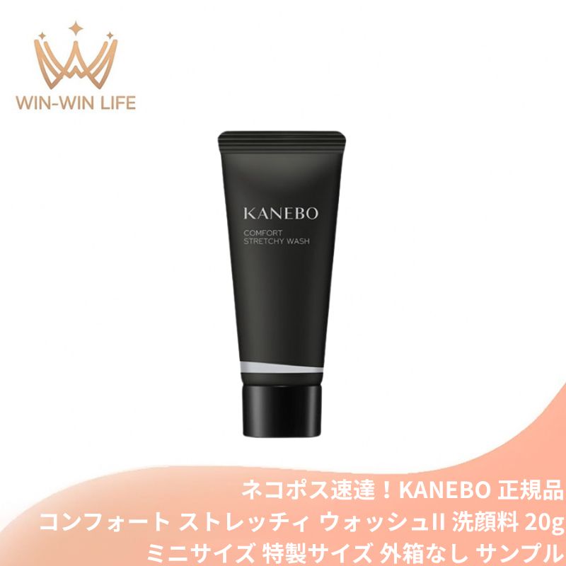 Rakuten - ネコポス速達！カネボウ コンフォート ストレッチィ ウォッシュ II〈洗顔料〉20g ミニサイズ 特製サイズ サンプル 外箱なし 洗顔フォーム 泡洗顔 保湿 毛穴汚れ 吸着 糸引き洗顔 小じわケア 濃密泡 エイジングケア 導入効果 スキンケア KANEBO kanebo