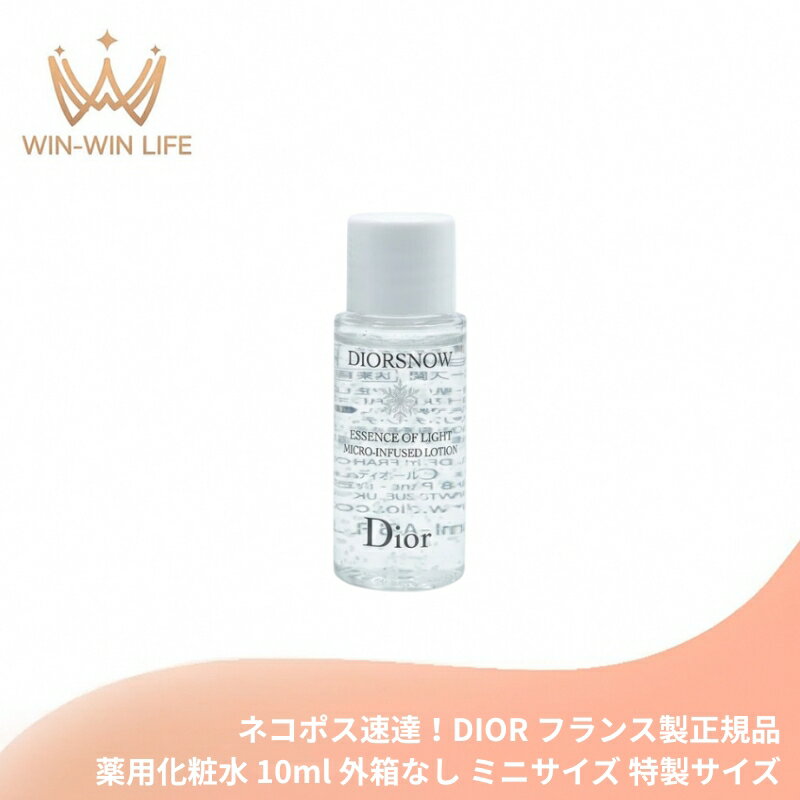 ネコポス速達！DIOR ディオール スノー エッセンス オブ ライト マイクロ ローション（薬用化粧水）10ml 外箱なし ミニサイズ 特製サイズ フランス製 サンプル スキンケア ローション 透明感 保湿