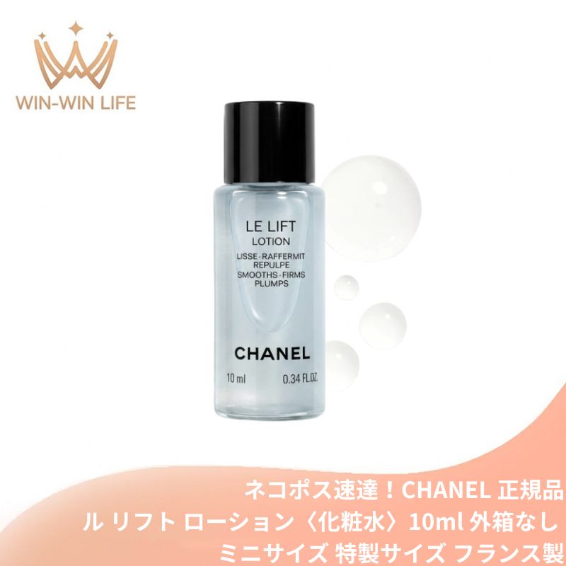 CHANEL - ネコポス速達！シャネル ル リフト ローション〈化粧水〉10ml ミニサイズ 特製サイズ サンプル 外箱なし 化粧水 ローション ハリ 弾力ケア エイジングケア 保湿 スキンケア 高浸透 フランス製 CHANEL chanel