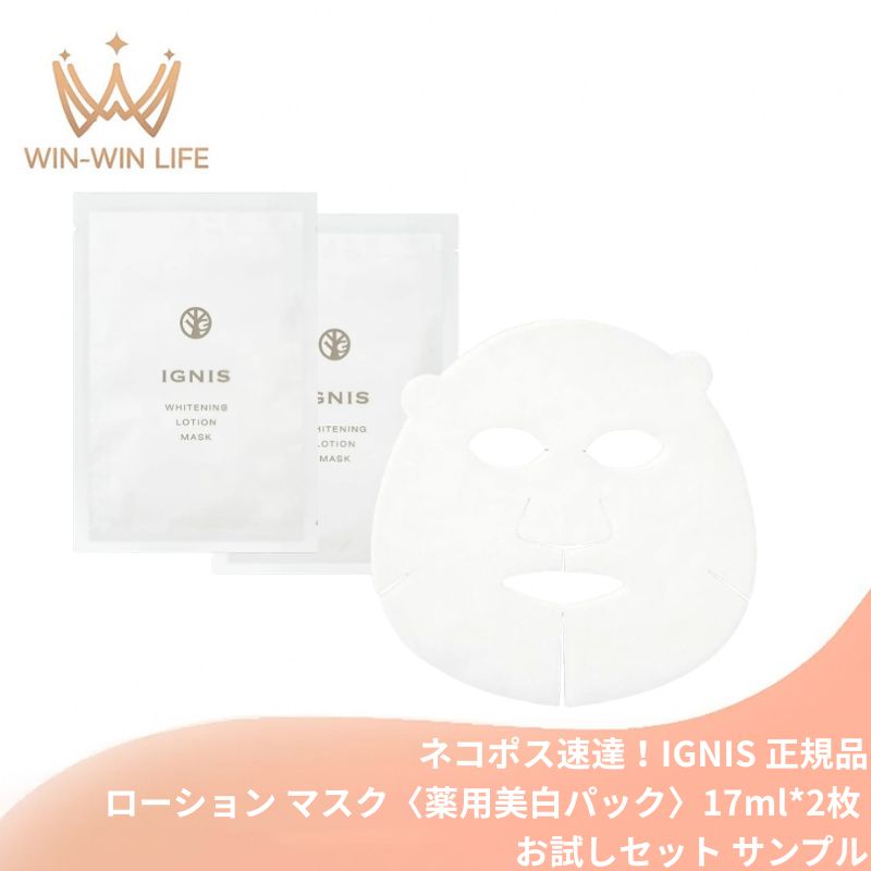 Rakuten - ネコポス速達！イグニス ホワイトニング ローション マスク〈薬用美白パック〉17ml*2枚 お試しセット サシェサンプル トラベルサイズ シートマスク フェイスマスク 美白ケア シミ対策 くすみケア 透明感 高保湿 医薬部外品 スキンケア IGNIS ignis