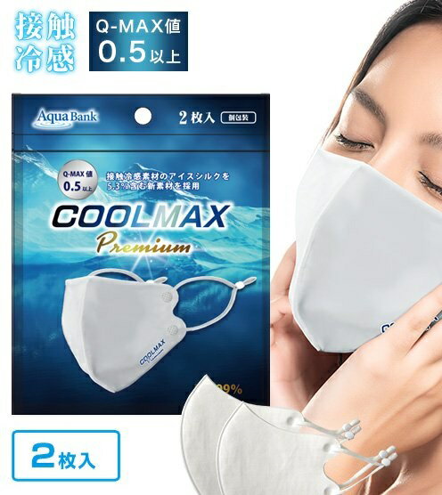 COOLMAX Premium ひんやり 夏用冷感マスク Q-MAX0.5以上 PFE99% 2枚入り 4580441787044 花粉対策 涼しい