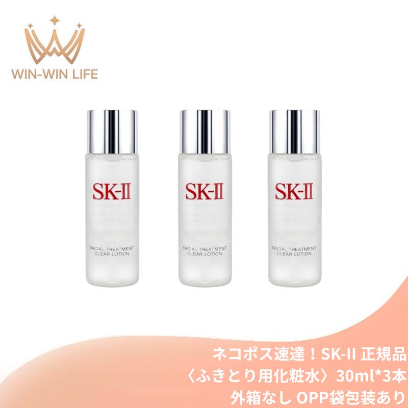 エスケーツー フェイシャル トリートメント クリア ローション 30ml*3本 外箱なし ...