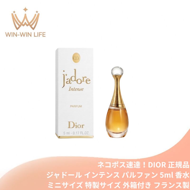 ネコポス速達！ディオール ジャドール インテンス パルファン 5ml 外箱付き ミニサイズ 特製サイズ サンプル フランス製 香水 フレグランス 優しい甘さ フローラルの香り ジャスミン リッチで魅惑的なローズ バニラとサンダルウッド イランイラン DIOR dior