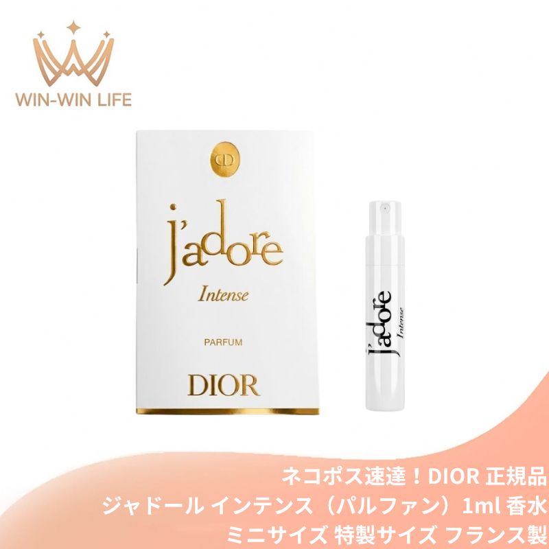 ネコポス速達！ディオール ジャドール インテンス（パルファン）1ml ミニサイズ 特製サイズ サンプル フランス製 香水 フレグランス 優しい甘さ フローラルの香り ジャスミン リッチで魅惑的なローズ バニラとサンダルウッド イランイラン DIOR dior