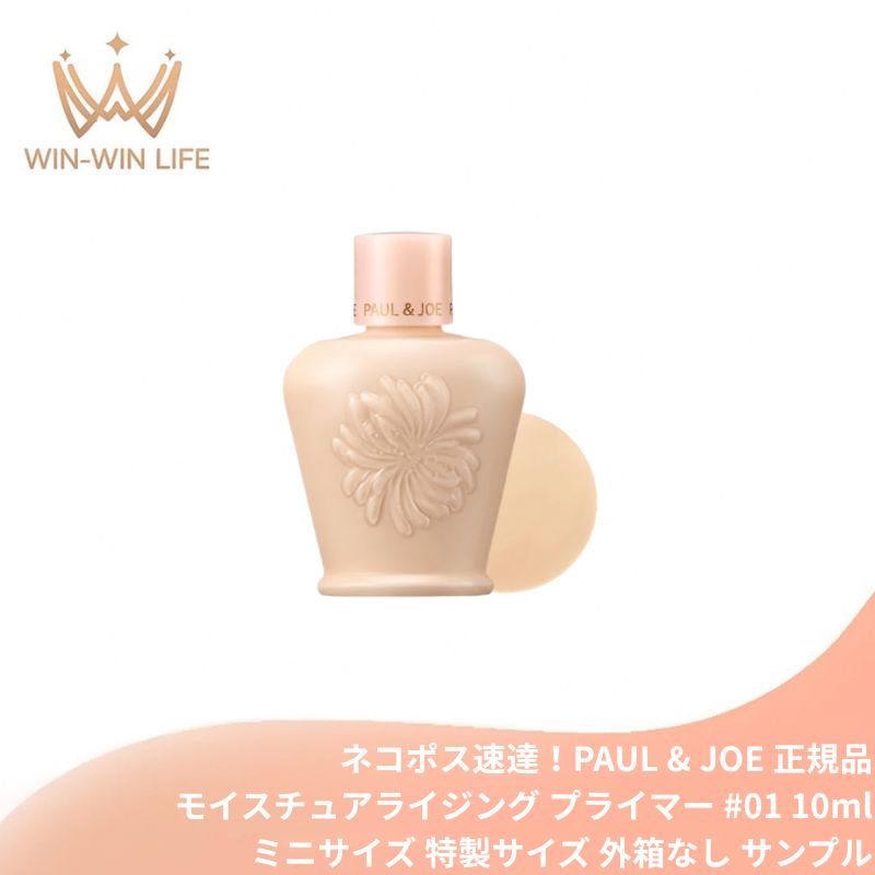 ネコポス速達！ポール & ジョー モイスチュアライジング プライマー #01〈化粧下地・美容液〉10ml 外箱なし ミニサイズ 特製サイズ サンプル 長時間保湿 うるおい 角質層の奥深くまで浸透 美容液約90％配合 乾燥によるメイク崩れ防止 じみ防ぐ PUAL & JOE
