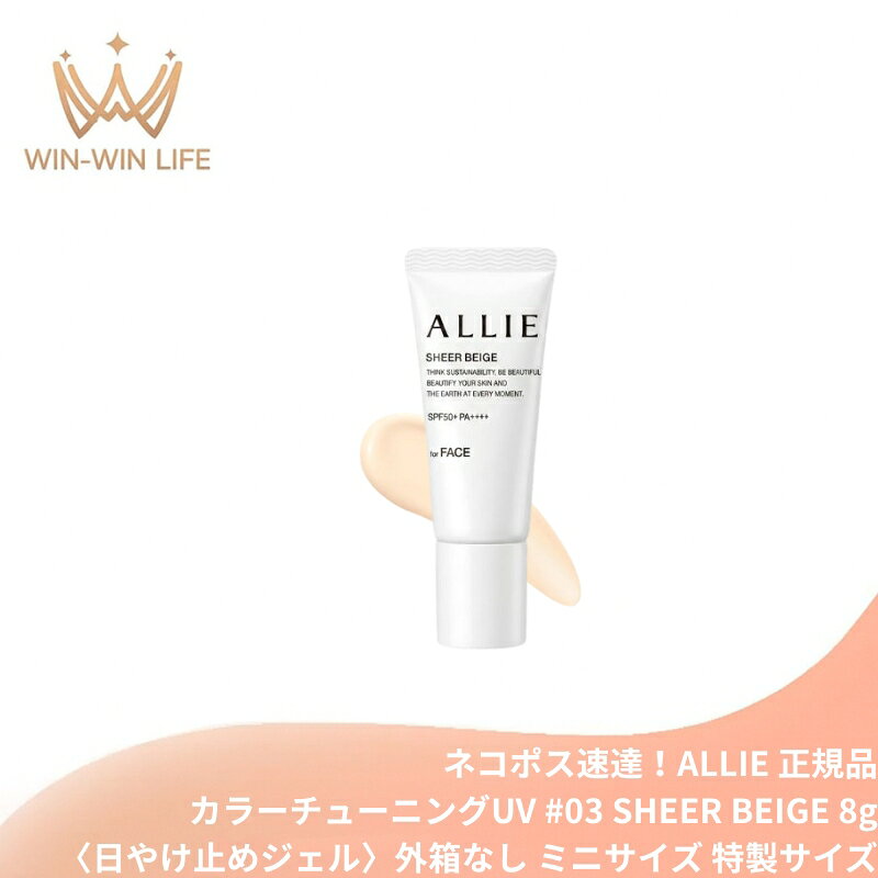 ネコポス速達！アリィー クロノビューティ カラーチューニングUV #03 SHEER BEIGE〈日やけ止めジェル〉8g 顔用 外箱なし ミニサイズ 特製サイズ サンプル ノーファンデUV 色ムラ・毛穴カバー 8時間テカりにくい・崩れにくい 美容液成分配合 ALLIE allie